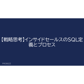 【戦略思考】インサイドセールスのSQL定義とプロセス