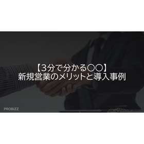 【3分で分かる○○】新規営業のメリットと導入事例