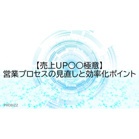 【売上UP○○極意】営業プロセスの見直しと効率化ポイント