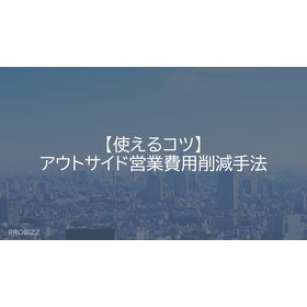 【使えるコツ】アウトサイド営業費用削減手法