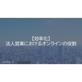 【効率化】法人営業におけるオンラインの役割