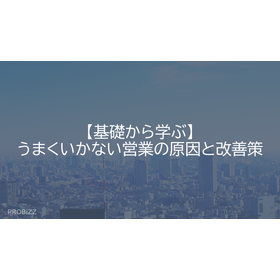 【基礎から学ぶ】うまくいかない営業の原因と改善策