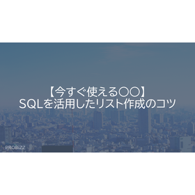 【今すぐ使える○○】SQLを活用したリスト作成のコツ