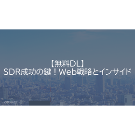【無料DL】SDR成功の鍵！Web戦略とインサイド