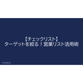 【チェックリスト】ターゲットを絞る！営業リスト活用術
