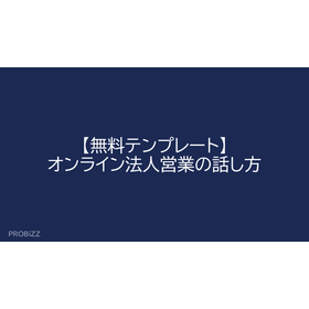 【無料テンプレート】オンライン法人営業の話し方