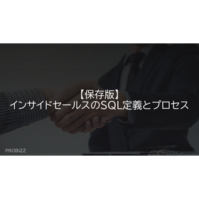 【保存版】インサイドセールスのSQL定義とプロセス