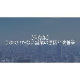 【保存版】うまくいかない営業の原因と改善策