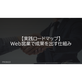 【実践ロードマップ】Web営業で成果を出す仕組み