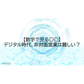 Seeing ○○ in Numbers: Is Non-Face-to-Face Sales Difficult in the Digital Age?