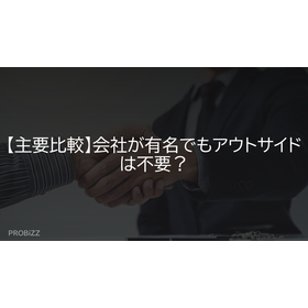【主要比較】会社が有名でもアウトサイドは不要？