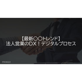 【最新○○トレンド】法人営業のDX！デジタルプロセス