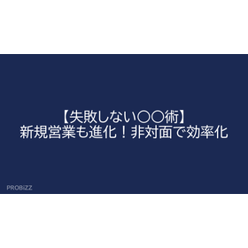 Fail-proof ○○ Techniques: Evolving New Sales! Streamlining Non-Face-to-Face Interactions
