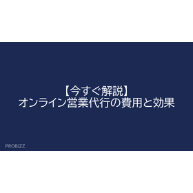 【今すぐ解説】オンライン営業代行の費用と効果
