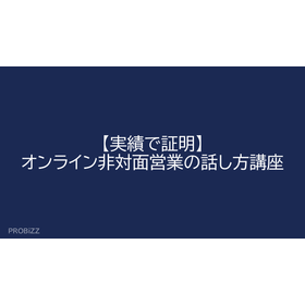【実績で証明】オンライン非対面営業の話し方講座
