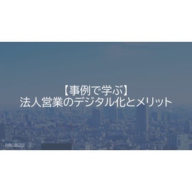【事例で学ぶ】法人営業のデジタル化とメリット
