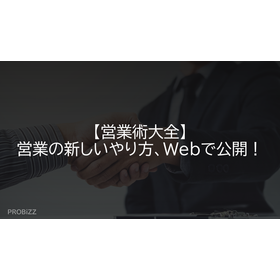 【営業術大全】営業の新しいやり方、Webで公開！