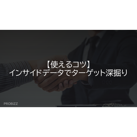 【使えるコツ】インサイドデータでターゲット深掘り