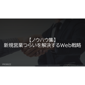 [Know-How Collection] Web Strategies to Solve the Challenges of New Sales