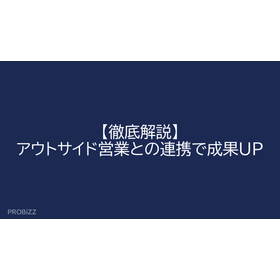 【徹底解説】アウトサイド営業との連携で成果UP