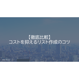 【徹底比較】コストを抑えるリスト作成のコツ