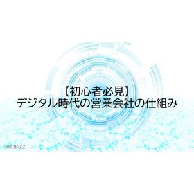 [Must-See for Beginners] The Structure of Sales Companies in the Digital Age