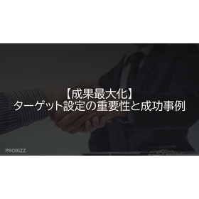 【成果最大化】ターゲット設定の重要性と成功事例