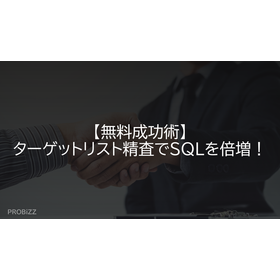 【無料成功術】ターゲットリスト精査でSQLを倍増！