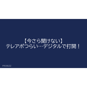 【今さら聞けない】テレアポつらい…デジタルで打開！