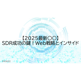 【2025最新○○】SDR成功の鍵！Web戦略とインサイド