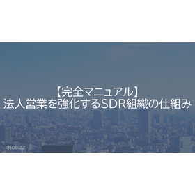 【完全マニュアル】法人営業を強化するSDR組織の仕組み