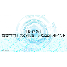 【保存版】営業プロセスの見直しと効率化ポイント