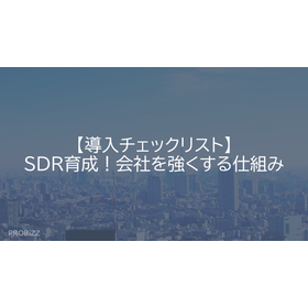 【導入チェックリスト】SDR育成！会社を強くする仕組み