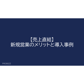 【売上直結】新規営業のメリットと導入事例