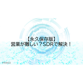 【永久保存版】営業が難しい？SDRで解決！