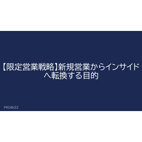 【限定営業戦略】新規営業からインサイドへ転換する目的