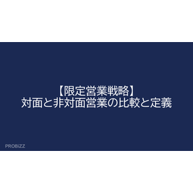 【限定営業戦略】対面と非対面営業の比較と定義