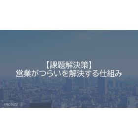 【課題解決策】営業がつらいを解決する仕組み