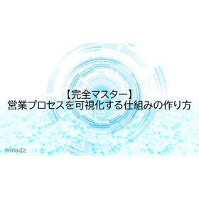 【完全マスター】営業プロセスを可視化する仕組みの作り方