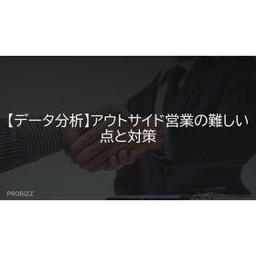 【データ分析】アウトサイド営業の難しい点と対策