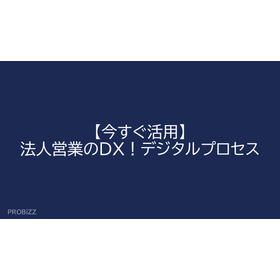 【今すぐ活用】法人営業のDX！デジタルプロセス