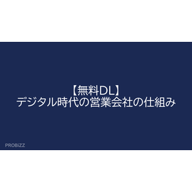 【無料DL】デジタル時代の営業会社の仕組み