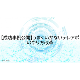 【成功事例公開】うまくいかないテレアポのやり方改革