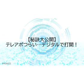 【秘訣大公開】テレアポつらい…デジタルで打開!