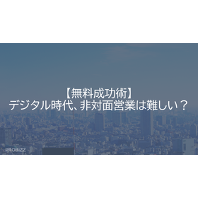 【無料成功術】デジタル時代、非対面営業は難しい？