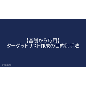 【基礎から応用】ターゲットリスト作成の目的別手法
