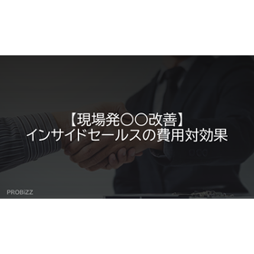 【現場発○○改善】インサイドセールスの費用対効果
