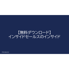 【無料ダウンロード】インサイドセールスのインサイド