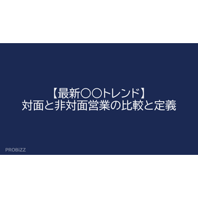 【最新○○トレンド】対面と非対面営業の比較と定義