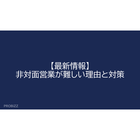 【最新情報】非対面営業が難しい理由と対策